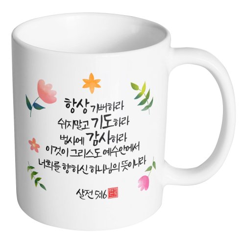 핸드팩토리 캘리 성경말씀 머그컵 99종, B54_살전 5:16 머그컵, 1개