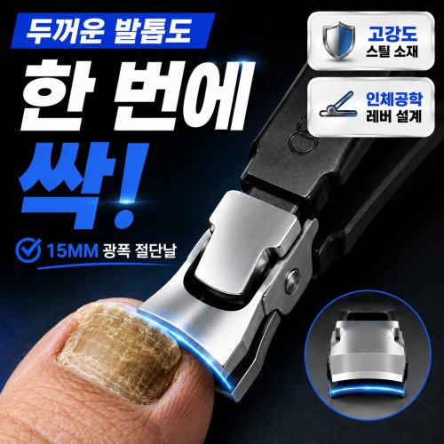 원픽리빙 강력절삭 두꺼운 발톱깎이 문제성 내성 무좀 발톱용, 1개, 15mm 광폭 블랙