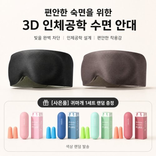 3D 암막 수면안대 입체설계 인체공학 빛차단 편안한착용 귀마개 랜덤 증정
