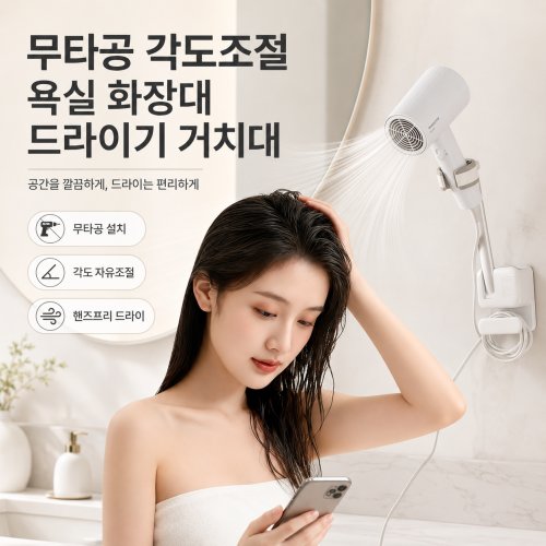 무타공 드라이기 거치대 각도조절 욕실 화장대용