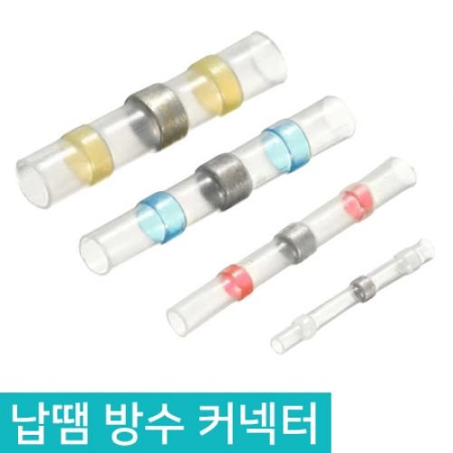 자동 납땜 방수 수축튜브 방수 솔더링 압착단자 커넥터