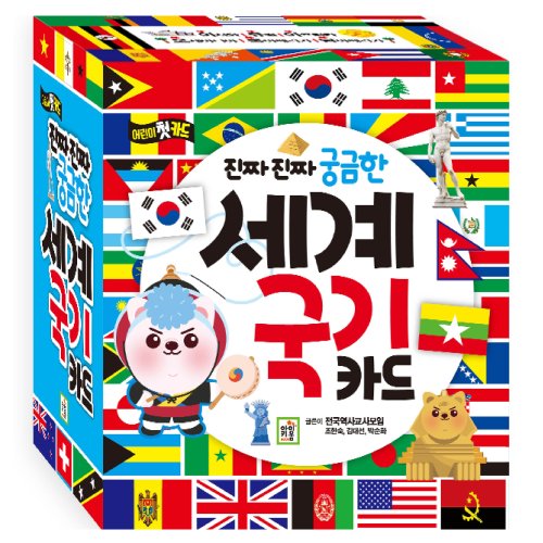 진짜 진짜 궁금한 세계 국기 카드