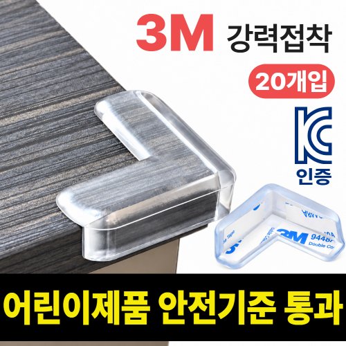 세이토리 3M 강력접착 pvc 모서리 코너 보호대 가드 1set, 투명, 20개