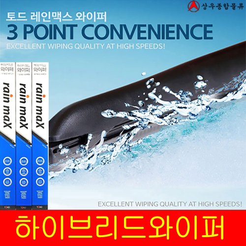 레인맥스와이퍼 자동차 와이퍼 2개1세트 하이브리드 차량용품