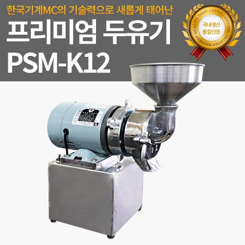 한국기계MC 프리미엄 두유기 1.5마력 PSM-K12 (스텐), PSM-K12 (스텐)