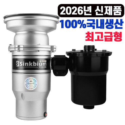 싱크비움 음식물처리기/ 최고급형 프리미엄/국내생산/15년전통/가정용 음식물분쇄기