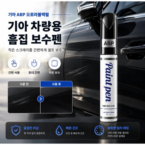자동차 붓펜 순정형 자동차 붓펜 페인트 기아 터치업, 기아 ABP 오로라블랙펄, 1세트