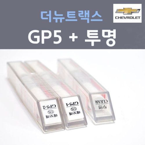 쉐보레 더뉴트랙스 GP5 스노우화이트펄 붓펜 (2개세트) + 투명마감용붓펜 자동차 카 페인트