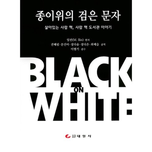 종이위의 검은 문자 : 살아있는 사람 책 사람 책 도서관 이야기