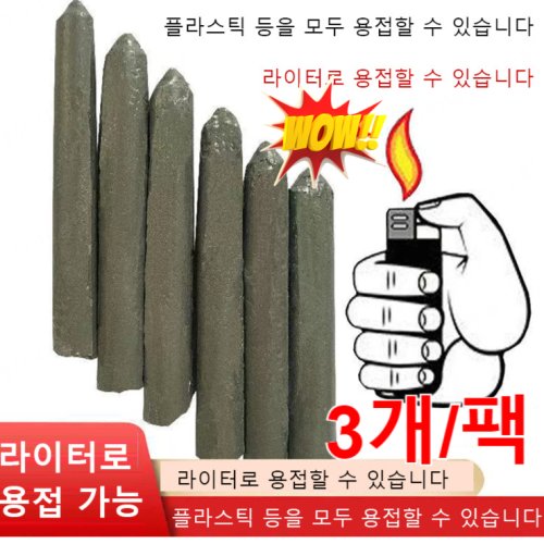만능 수리 저온 용접봉 /알루미늄/스테인리스강에적합한 범용 용접봉