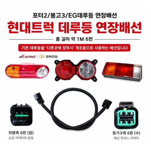 대성부품 현대트럭 데루등 연장배선 1M 6핀 포터2 봉고3 EG 트럭 후미등 연장 하네스 개조용 배선 순정 커넥터 타입 데루등 확장 연결 화물차 대형트럭 특장차 호환 배선 정복전장