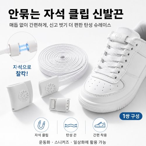안묶는 신발끈 자석 클립 고무줄 운동화끈 매듭없는 탄성 슈레이스 남녀공용 1쌍
