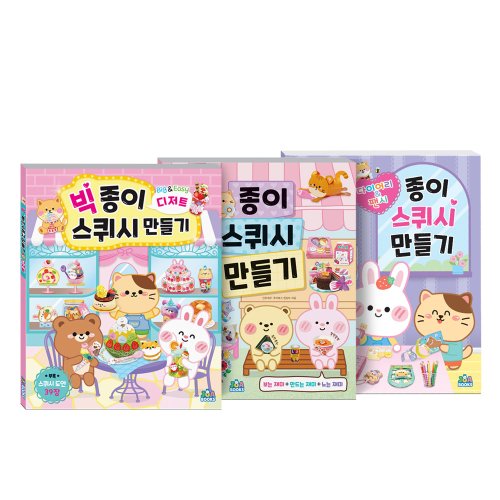 말랑말랑 종이 스퀴시 만들기+빅 종이 스퀴시 만들기 디저트+다이어리 & 팬시 세트