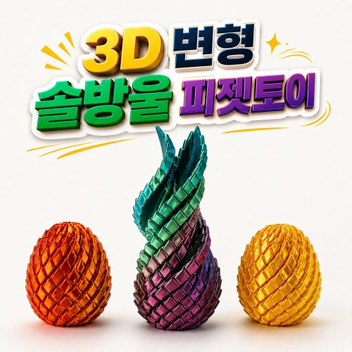 OKO 솔방울 스트레스 해소 3D 프린터 피젯토이 변형 오브제 손 장남감 온가온, 1개, 오로라 그린퍼플