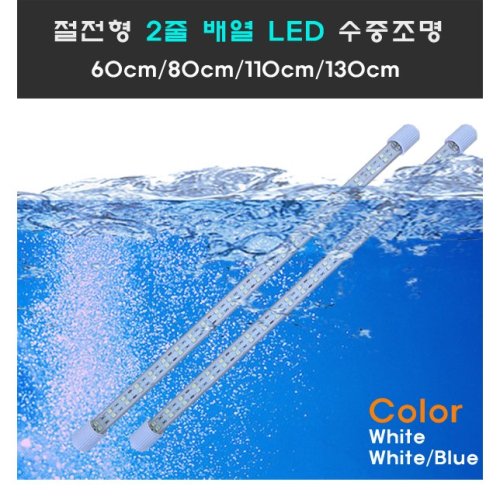 수족관 엘이디 /수중 절전형 2줄배열 LED 단품(아답터X)/수중등/수중엘이디/수족관등, 1개