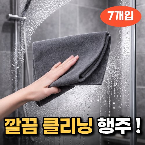 생활기준 얼룩제로 유리 창문 극세사 매직 행주