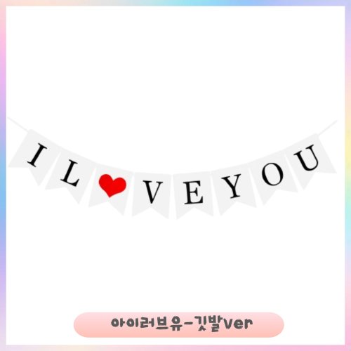 파티브로 로맨틱 가랜드 4종