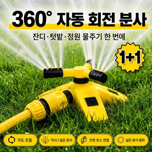 모엔 1+1 농업용 자동 회전 360도 스프링클러 올인원 세트