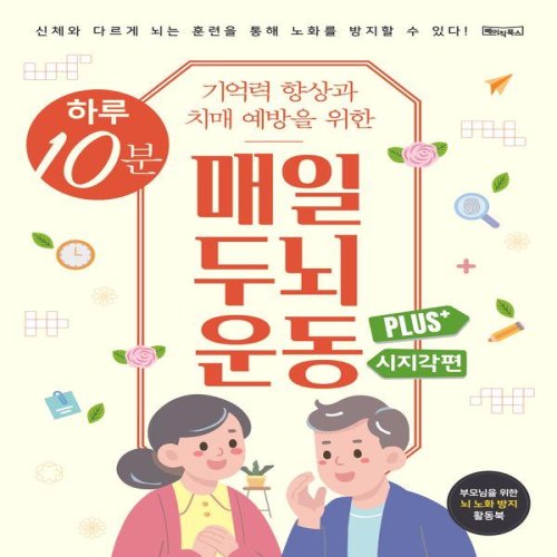 하루 10분 매일 두뇌 운동 Plus+ 시지각편 (스프링)