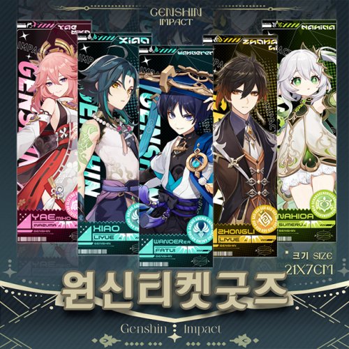 [당일출고] 원신 오리지널 레이저 티켓 몬드성 굿즈 캐릭터 일러스트 포토카드 포카 진 설탕 다이루크 케이아 알베도 유라 리사 모나