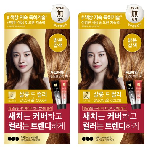 엘라스틴 살롱드컬러 짙은갈색 2개