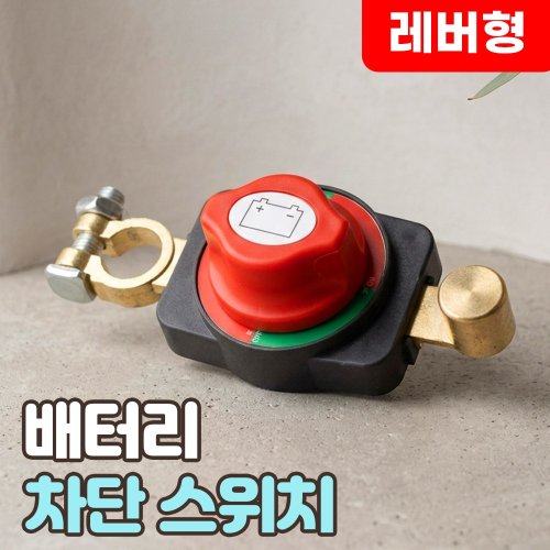 로니베이 배터리 전원 차단기 킬스위치 자동차 누전 방전방지 12V 24V 겸용