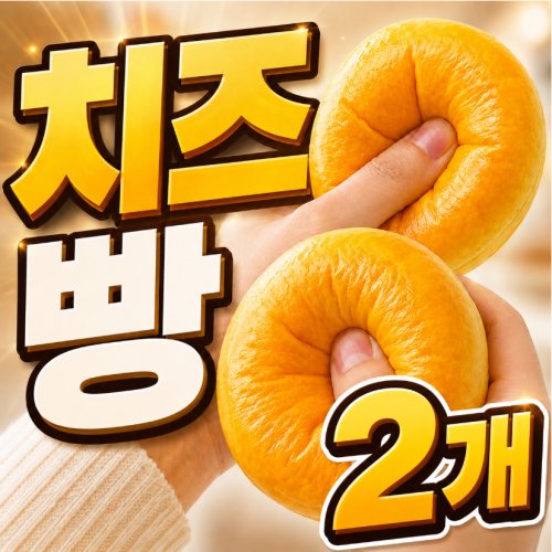 치즈 말랑이 빵 스퀴시, 2개, 치즈색