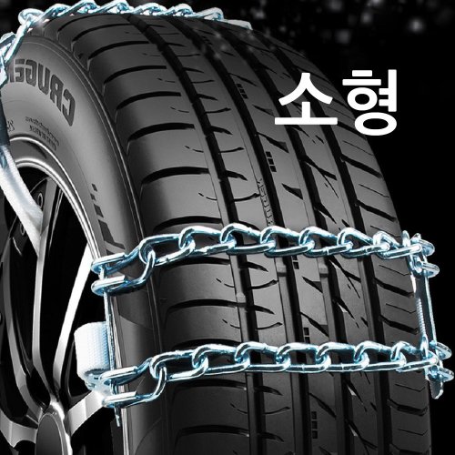 자동차 타이어체인 스노우체인 사슬체인 눈길 미끄럼방지, 1개