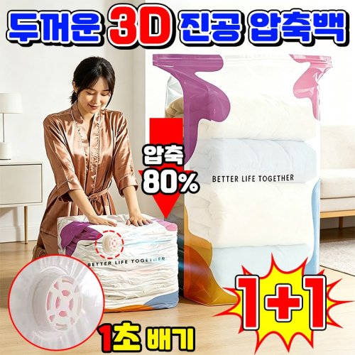 [한 장으로 온 가족 수납] 1/1+1 두꺼운 3D 진공 압축백 3d 압축팩 진공 필요없는 이불 압축팩 이불 진공 압축팩 이불 압축 이불정리함 이불 보관 압축팩 파우치 옷압축보관함