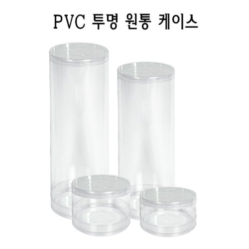 PVC 투명 원통 케이스 실린더 원형 PE PP
